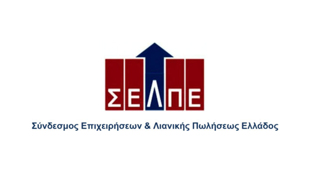 ΣΕΛΠΕ για την επιβολή προστίμων σε επιχειρήσεις λιανικής