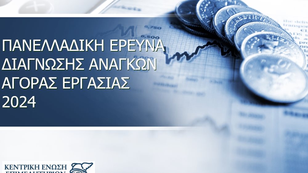ΚΕΕΕ: Περισσότερες από μία στις τρεις επιχειρήσεις δηλώνουν κενές θέσεις εργασίας