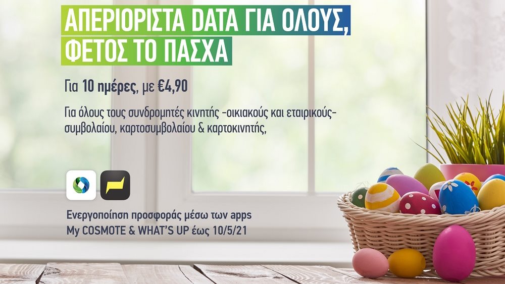 COSMOTE: Πάσχα με απεριόριστα data στο κινητό για όλους