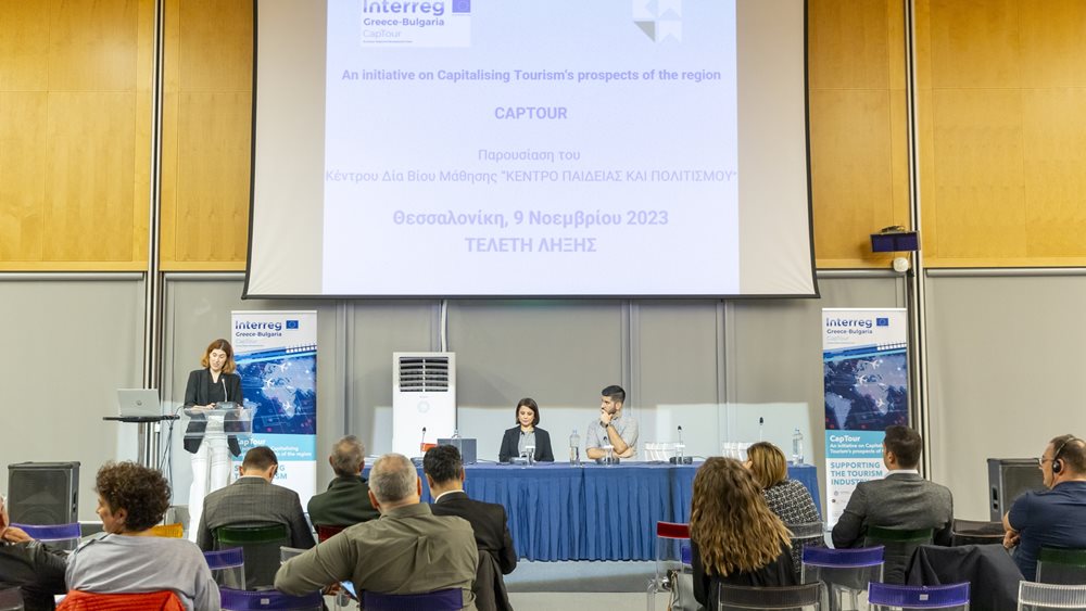 CapTour: Ένα όραμα για την ενίσχυση του διασυνοριακού Τουρισμού γίνεται πραγματικότητα