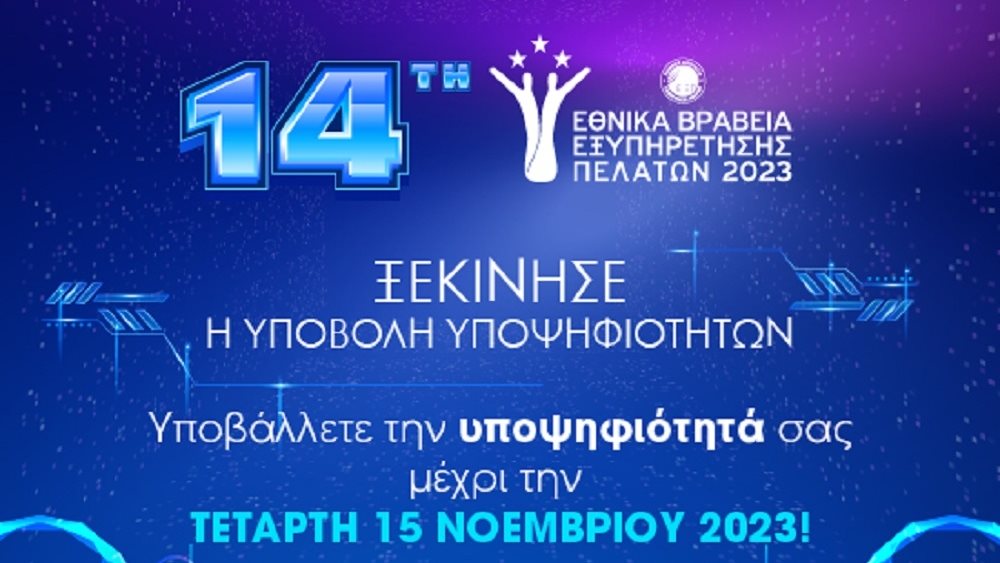 Έως 15 Νοεμβρίου η υποβολή υποψηφιοτήτων για τα Εθνικά Βραβεία Εξυπηρέτησης Πελατών από το ΕΙΕΠ