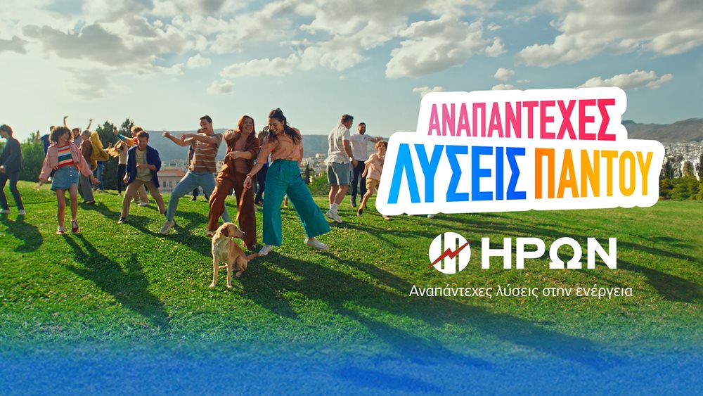 Ο ΗΡΩΝ φέρνει "Αναπάντεχες Λύσεις Παντού"