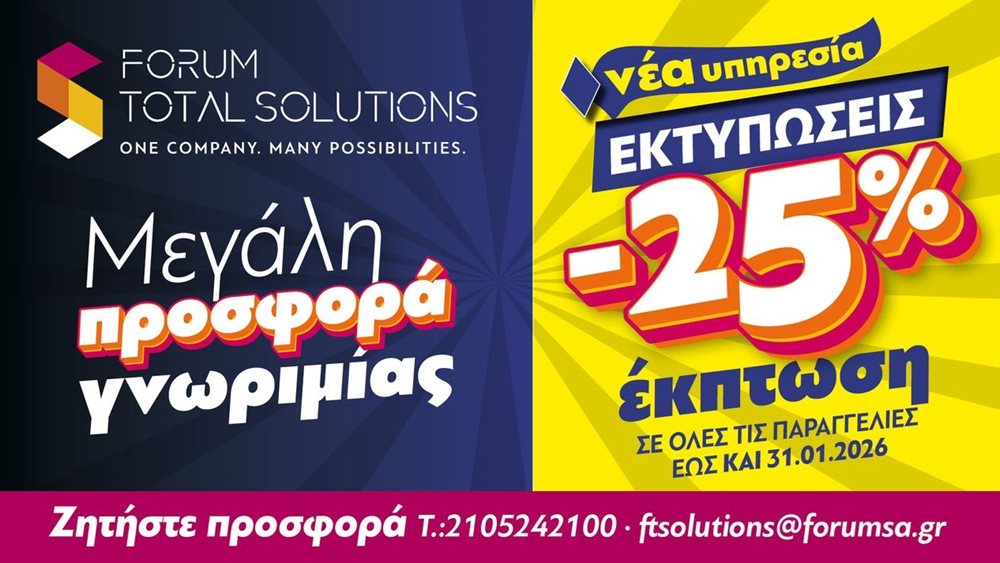 FORUM Α.Ε.: Νέα Υπηρεσία Εκτυπώσεων για Εταιρικές Ανάγκες &amp; Εκθεσιακά Περίπτερα