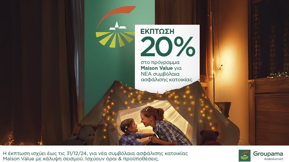 Αυτή η ασφαλιστική προσφέρει 20% έκπτωση στην ασφάλιση κατοικίας, έως το τέλος του χρόνου