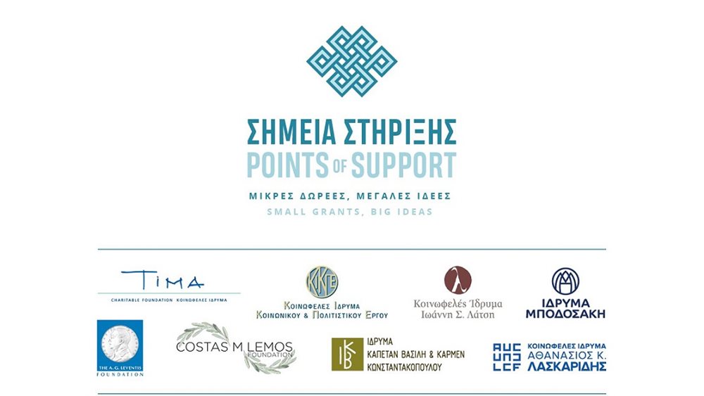 Οκτώ κοινωφελή ιδρύματα συμπράττουν εκ νέου για την ενίσχυση μικρών οργανώσεων της Κοινωνίας των Πολιτών