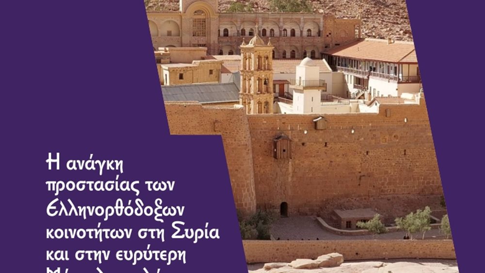 Δίκτυο: Η ζοφερή πραγματικότητα των Ελληνορθόδοξων στην Εγγύς Ανατολή και ο ρόλος της Ελλάδας