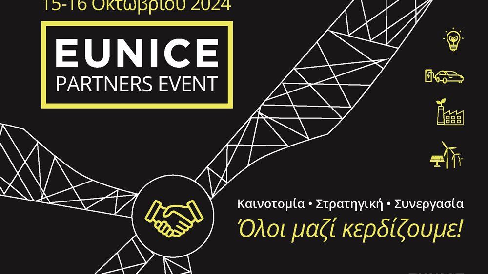 Διήμερο Συνέδριο "EUNICE Partners Event – Καινοτομία, Στρατηγική, Συνεργασία. Όλοι Μαζί Κερδίζουμε!"