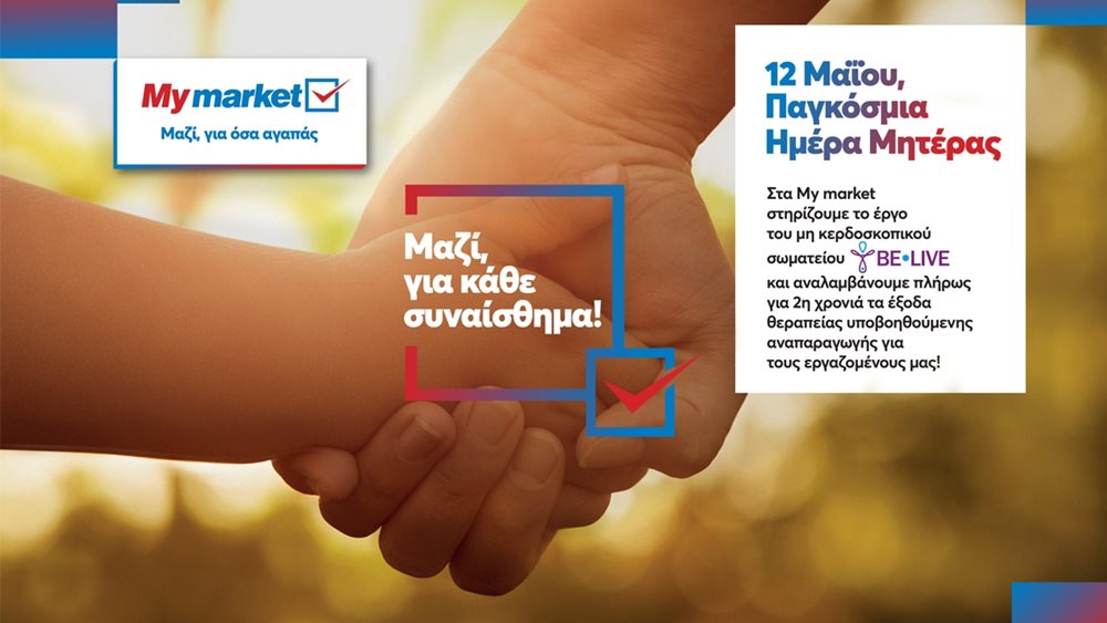 Τα My market στηρίζουν για 2η χρονιά τους εργαζομένους τους που θέλουν να μεγαλώσουν την οικογένειά τους