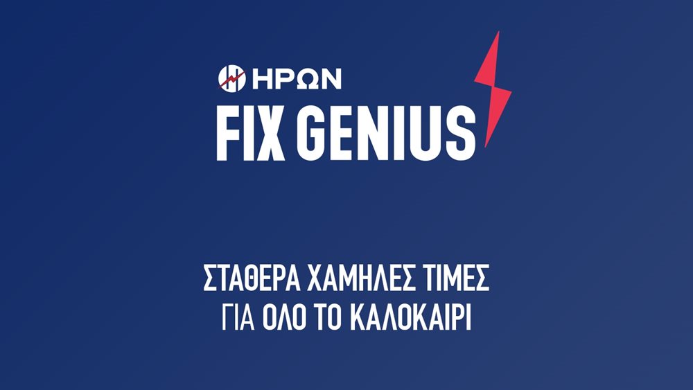 ΗΡΩΝ: Σταθερά χαμηλές τιμές στο ρεύμα και το καλοκαίρι - 0,099 ευρώ ανά κιλοβατώρα για 6 μήνες