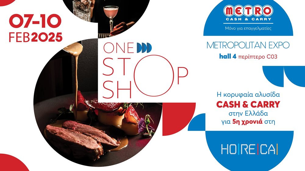 Τα METRO Cash & Carry, ο One Stop Shop προορισμός για κάθε επαγγελματία, συμμετέχουν στην έκθεση HORECA για 5η χρονιά