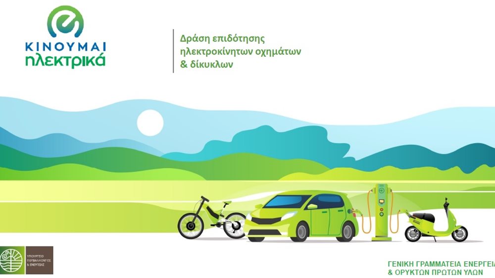 Παρατείνεται κατά 4 μήνες ο β΄ κύκλος του &quot;Κινούμαι Ηλεκτρικά 2&quot; - Αυξάνεται ο προϋπολογισμός