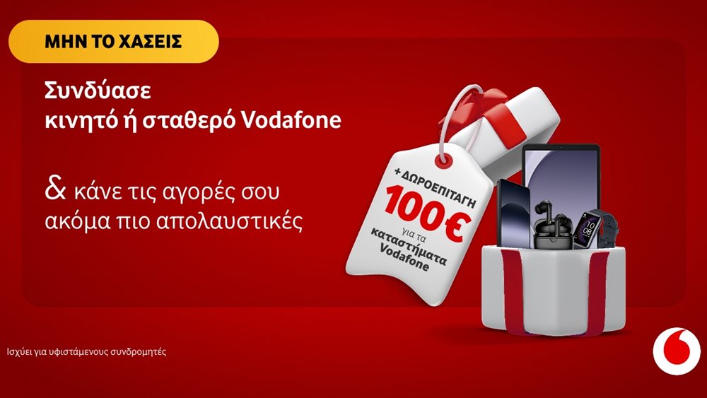 Νοέμβριος με δώρο €100 για τους συνδρομητές Vodafone που αποκτούν επιπλέον γραμμή κινητής ή σταθερής