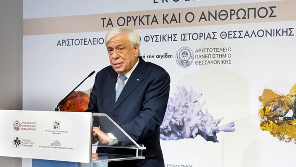 Εγκαινιάστηκε από τον ΠτΔ η έκθεση &quot;Τα Ορυκτά και ο Άνθρωπος&quot;