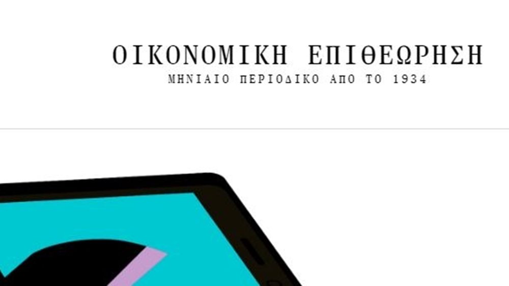 Στις 15 Μαΐου 2024 η λήξη υποβολής συμμετοχών στον φοιτητικό διαγωνισμό του περιοδικού Οικονομική Επιθεώρηση