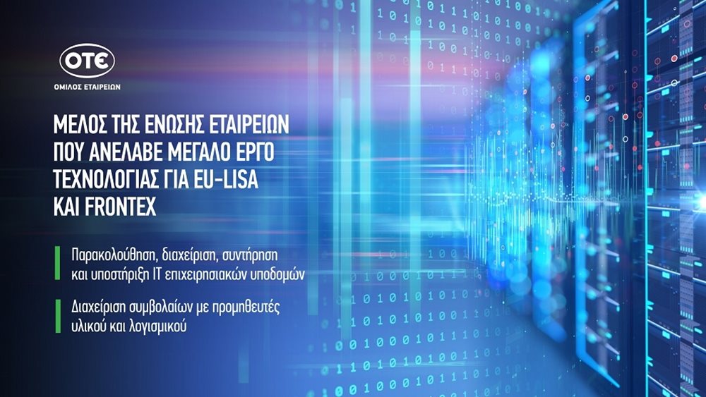 Ο ΟΤΕ μέλος της ένωσης εταιρειών που ανέλαβε μεγάλο έργο τεχνολογίας για τους Ευρωπαϊκούς Οργανισμούς eu-LISA και Frontex