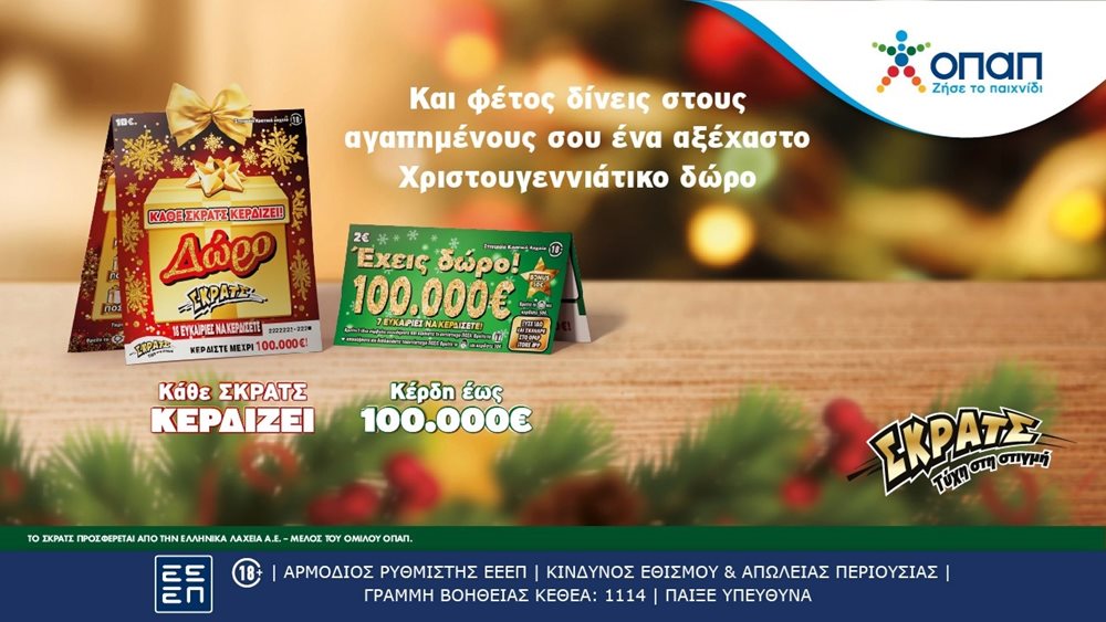 Ήρθαν τα δώρα του ΣΚΡΑΤΣ για τα Χριστούγεννα –  Εορταστικοί λαχνοί &quot;Δώρο ΣΚΡΑΤΣ&quot; και &quot;Έχεις Δώρο 100.000 ευρώ&quot; με ειδική περιοχή για ευχές