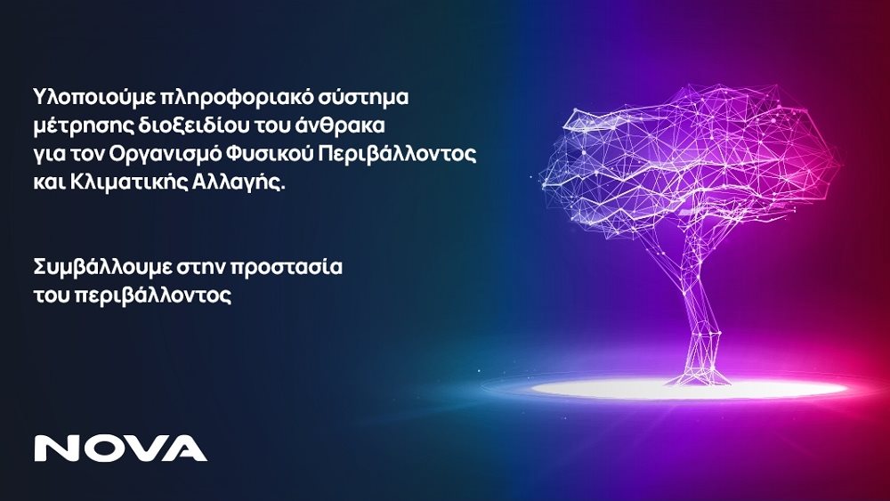 NOVA ICT: Υλοποιεί το Εθνικό Πληροφοριακό Σύστημα καταγραφής και παρακολούθησης CO2 του ΟΦΥΠΕΚΑ