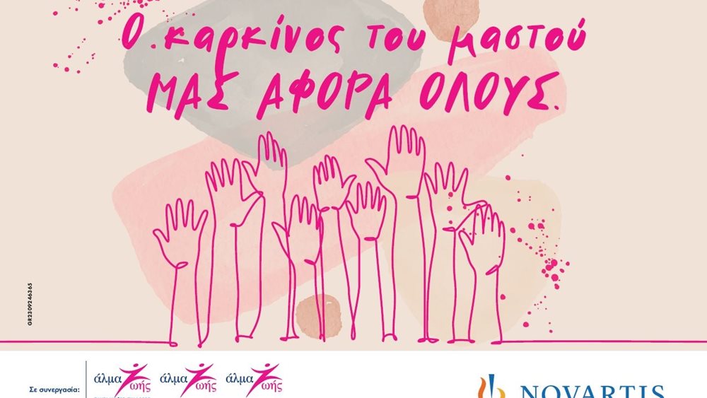 Η Novartis Hellas στο πλευρό των γυναικών με καρκίνο του μαστού