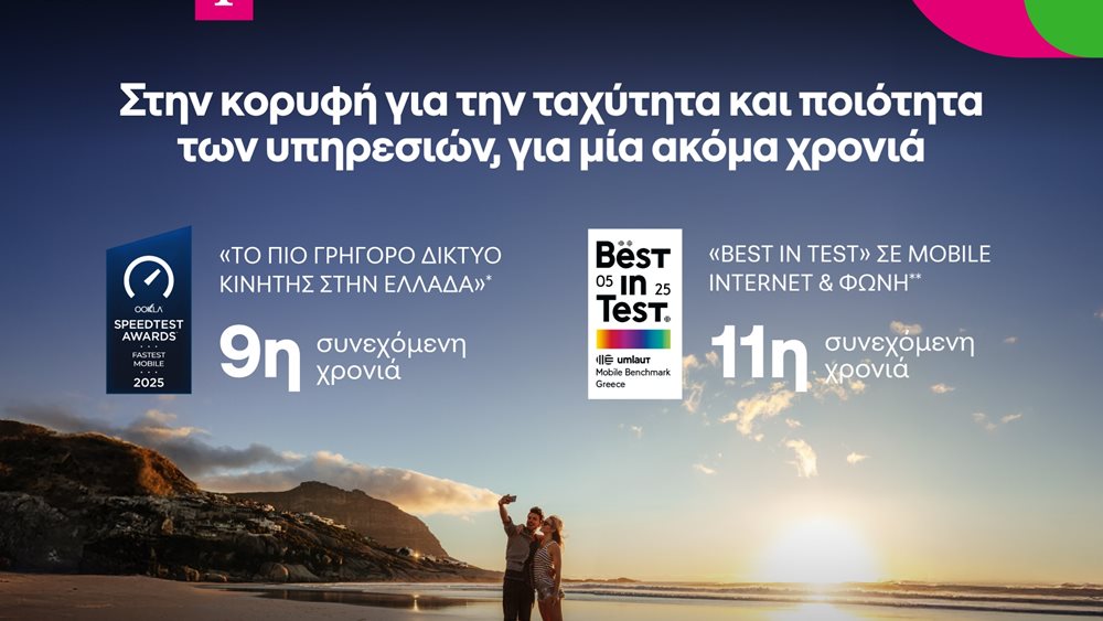 Στην κορυφή για μία ακόμα χρονιά το δίκτυο COSMOTE TELEKOM για την ταχύτητα και ποιότητα των υπηρεσιών