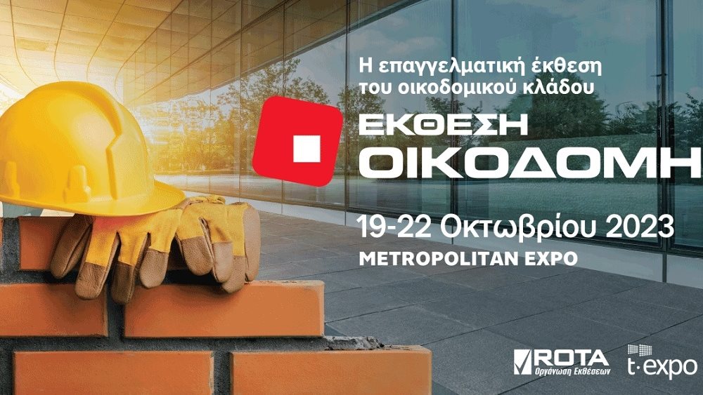 Η έκθεση ΟΙΚΟΔΟΜΗ 2023 κτίζει το μέλλον του κατασκευαστικού κλάδου!