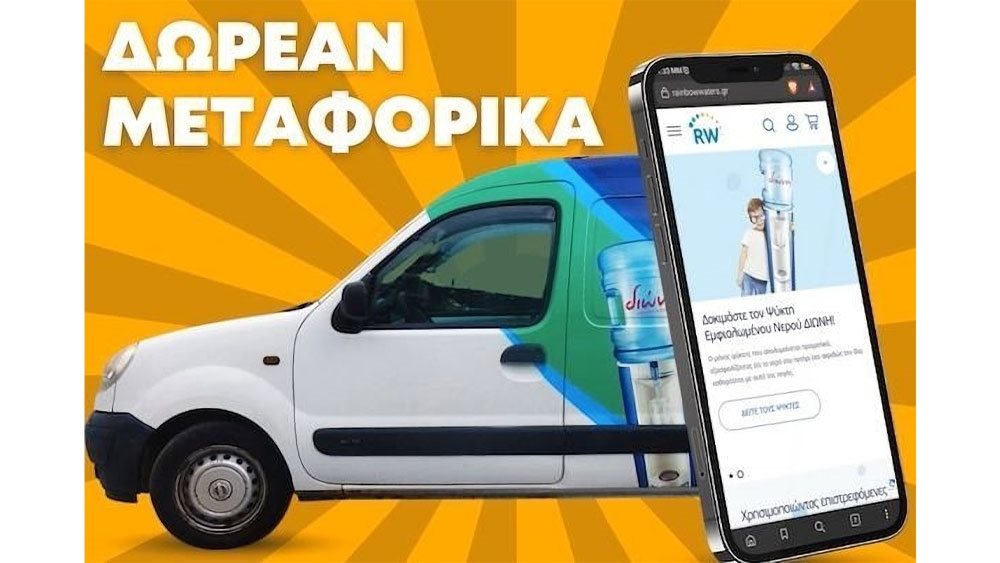Απολαύστε τον καφέ σας άμεσα και με Δωρεάν Μεταφορικά στο e-shop της Rainbow Waters!