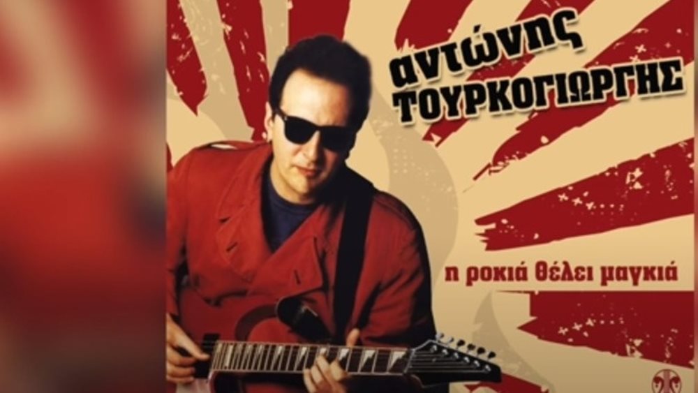 Πέθανε ο μεγάλος μουσικός της ελληνικής ροκ σκηνής Αντώνης Τουρκογιώργης