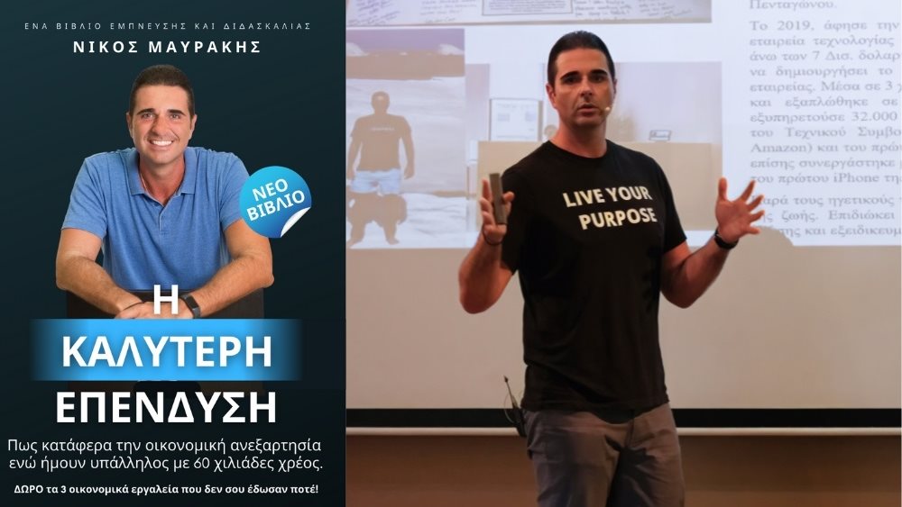 “Η καλύτερη επένδυση”: Ένας “οδικός χάρτης” για την οικονομική ανεξαρτησία από τον Νίκο Μαυράκη