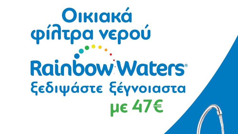 Αισθητή η παρουσία της Rainbow Waters και στα φίλτρα νερού