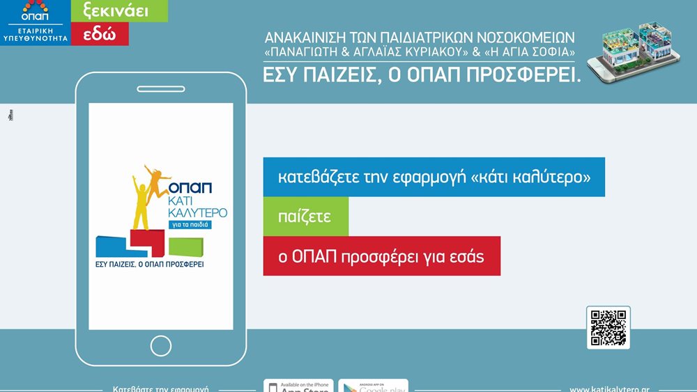 ΟΠΑΠ: Στηρίζει τα παιδιά με την εφαρμογή &quot;Κάτι Καλύτερο&quot;