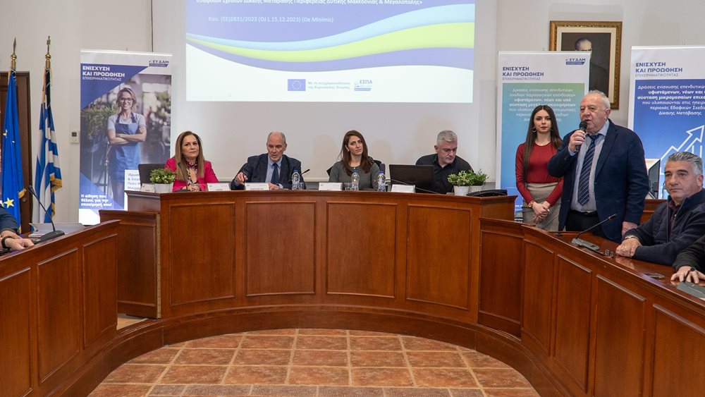 Ολοκληρώθηκε ο κύκλος ενημερωτικών εκδηλώσεων που  διοργάνωσε η  Διαχειριστική Αρχή του Προγράμματος &quot;Δίκαιη Αναπτυξιακή Μετάβαση&quot; 2021-2027 στην Περιφέρεια Δυτικής Μακεδονίας