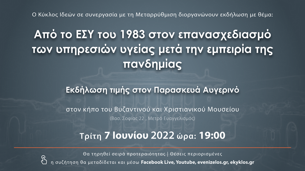 Εκδήλωση του Κύκλου Ιδεών και της Μεταρρύθμισης με θέμα το ΕΣΥ στις 7 Ιουνίου