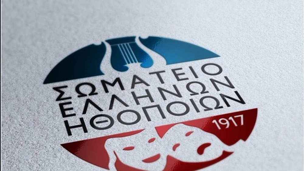 Η Εταιρεία Ελλήνων Σκηνοθετών αλληλέγγυα στο ΣΕΗ