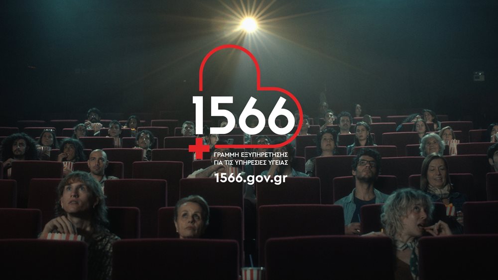 1566: Η πολυκαναλική απάντηση στην πολυφωνία της υγείας