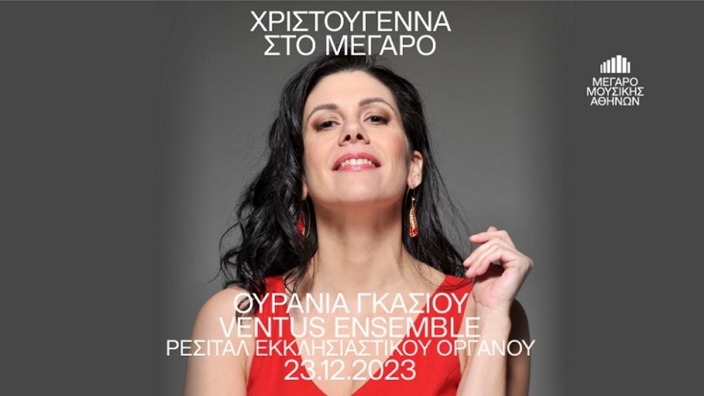 Ρεσιτάλ εκκλησιαστικού οργάνου από την Ουρανία Γκάσιου με τη συνοδεία των Ventus Ensemble στο Μέγαρο