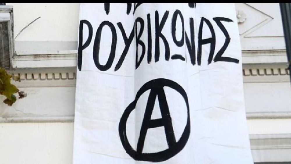 Τέσσερις συλλήψεις μελών του Ρουβίκωνα για επίθεση σε κάταστημα στη Νέα Ιωνία