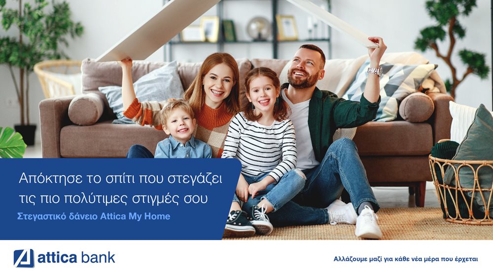 Στεγαστικό Δάνειο Attica MyHome με σταθερό επιτόκιο στο 2,6%