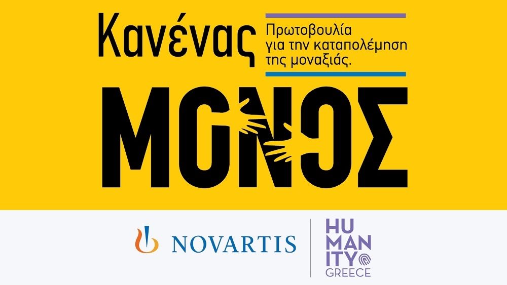 «Κανένας Μόνος»: Νέα πρωτοβουλία εταιρικής υπευθυνότητας της Novartis Hellas για την ενδυνάμωση ατόμων της τρίτης ηλικίας