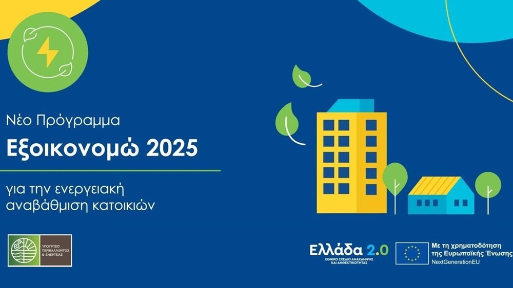 Εξοικονομώ 2025: Με ξεχωριστά κίνητρα η ένταξη των πληγέντων της Στερεάς Ελλάδας και της Κρήτης