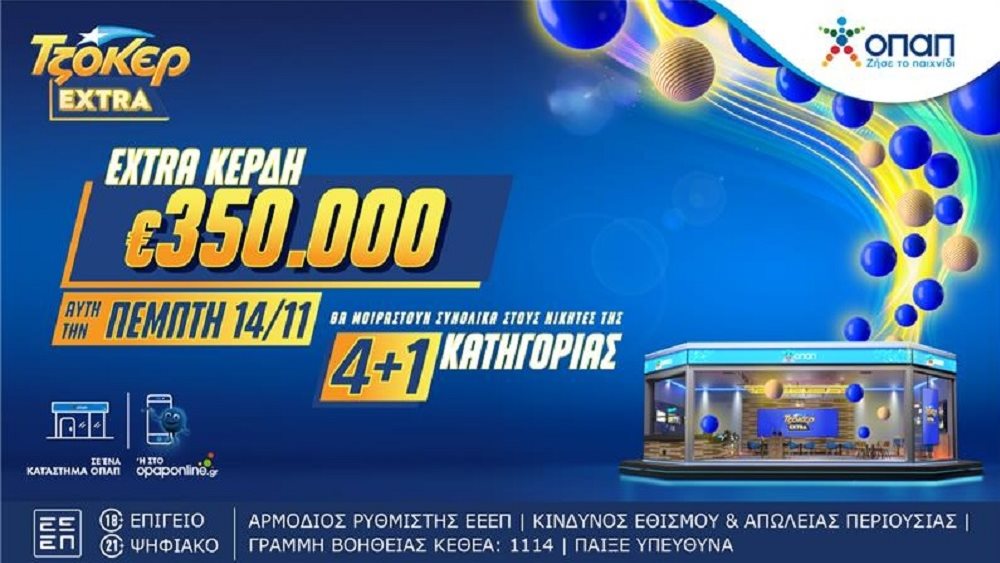 Τζόκερ Extra 14.11.2024