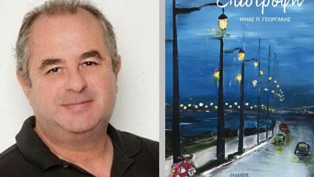 &quot;Η Επιστροφή&quot;, το νέο βιβλίο του δημοσιογράφου Ηλία Γεωργάκη