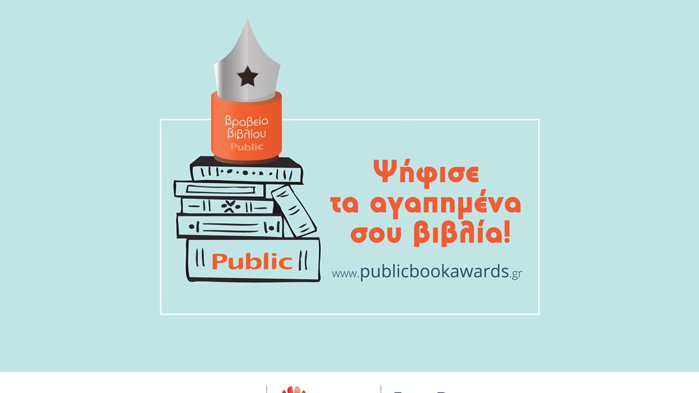 Ανακοινώθηκαν οι τελικές υποψηφιότητες των Βραβείων Βιβλίου Public 2018