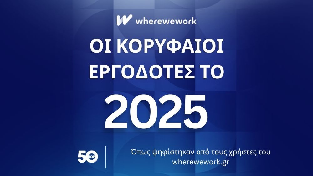 wherewework Greece: Αυτοί είναι οι 10 κορυφαίοι εργοδότες στην Ελλάδα για το 2025