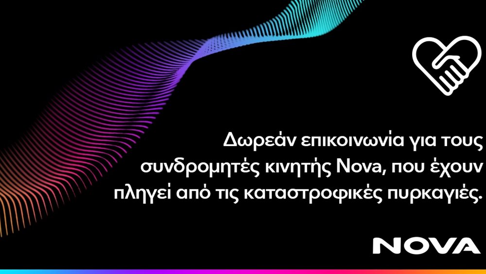 Nova: Δωρεάν παροχή επικοινωνίας για τους συνδρομητές κινητής σε περιοχές της Αττικής, Ηλείας και του Αργοστολίου Κεφαλονιάς