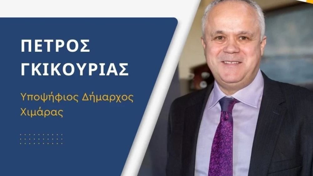 Υποψηφιότητα για δήμαρχος Χιμάρας ανακοίνωσε ο ομογενής Πέτρος Γκικουρίας, απέναντι στον υποψήφιο του Ράμα