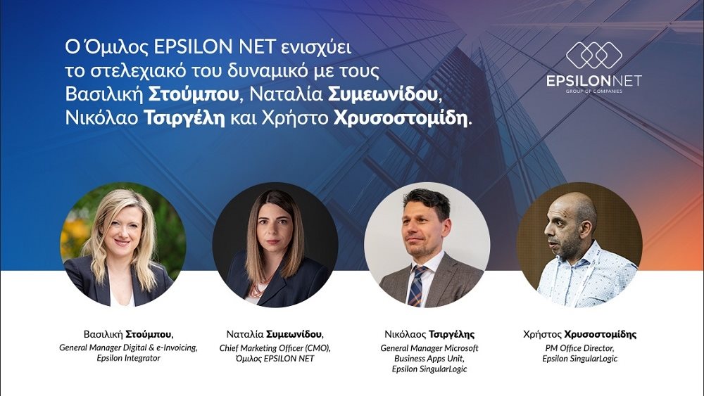 O Όμιλος EPSILON NET ενισχύει το στελεχιακό δυναμικό του με 4 νέα στελέχη