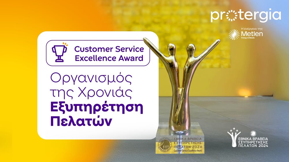 Σημαντική διάκριση της Protergia στα Εθνικά Βραβεία Εξυπηρέτησης Πελατών