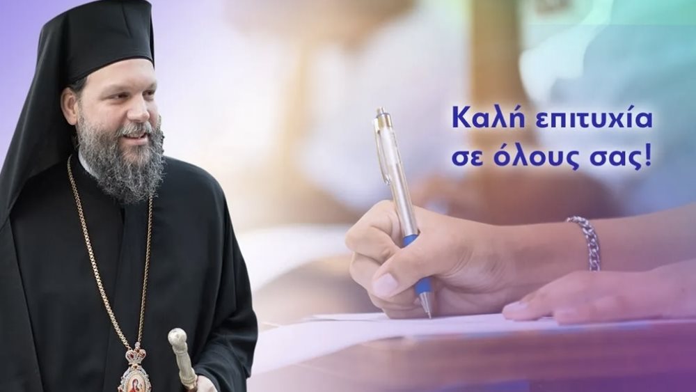 Μήνυμα Μητροπολίτη Ν. Ιωνίας Γαβριήλ προς τους υποψηφίους των πανελλήνιων εξετάσεων