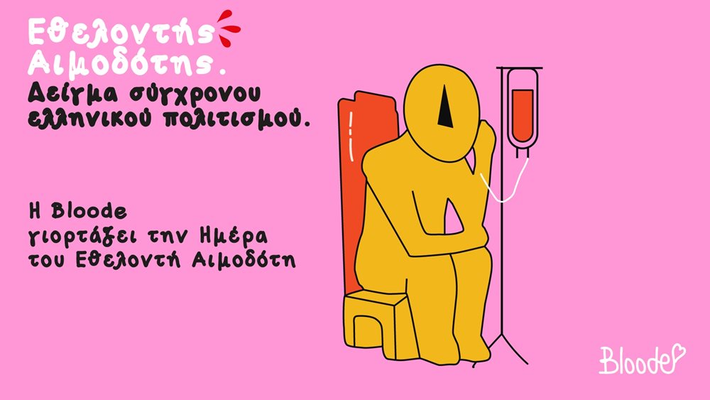 Δίνοντας αίμα, αναδεικνύουμε τον σύγχρονο ελληνικό πολιτισμό μας