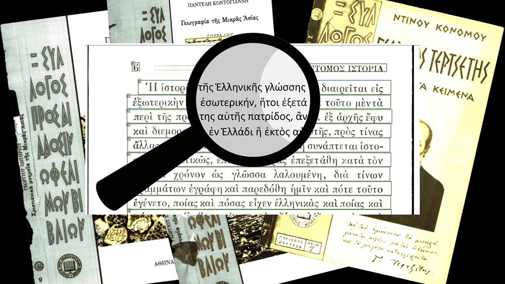 Εφαρμογή τεχνητής νοημοσύνης αναγνωρίζει και ψηφιοποιεί ιστορικά βιβλία γραμμένα σε πολυτονικό