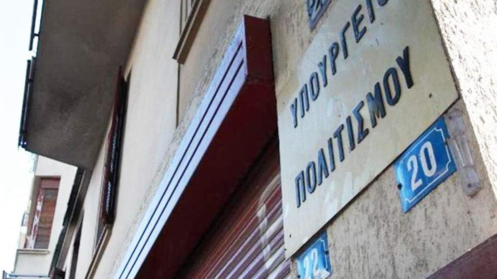 "Ικανοποίηση" του Ενιαίου Συλλόγου Υπαλλήλων ΥΠΠΟ μετά την τροποποίηση στη σύνθεση του ΚΑΣ